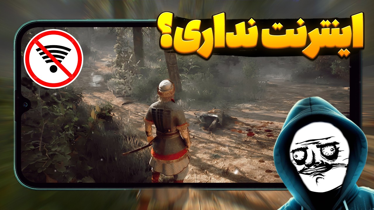 تو این وضعیت جنگی فقط این بازی‌های آفلاین موبایلی به دردت می‌خورن! 🎮🔥