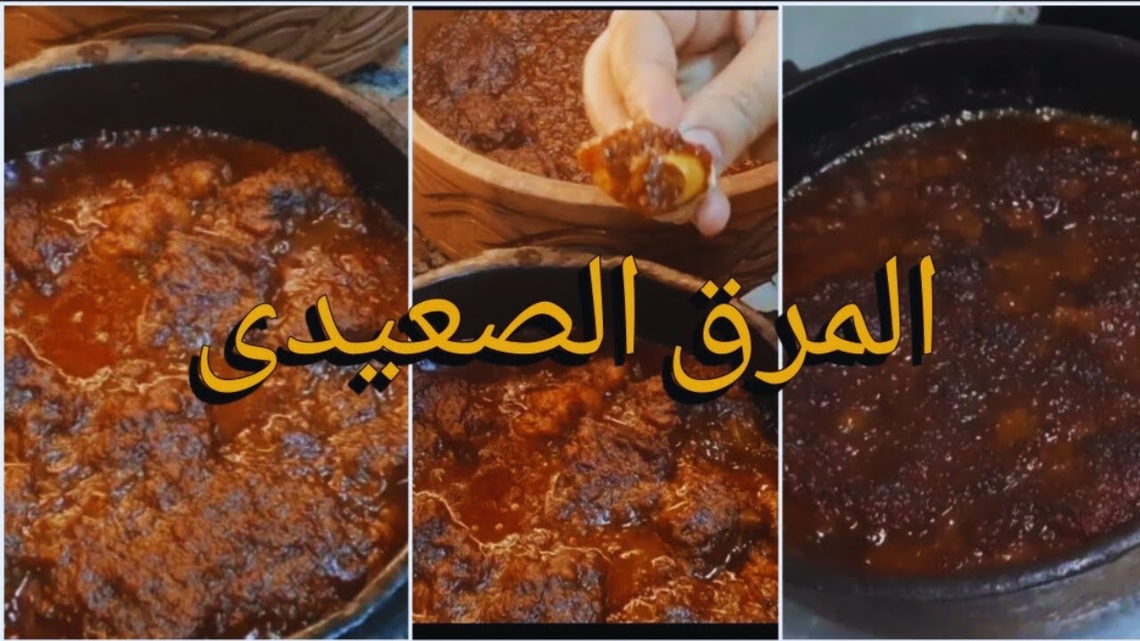 طريقه عمل التقليه 👌طريقه عمل المرق الصعيدى/طريقه طاجن التقليه