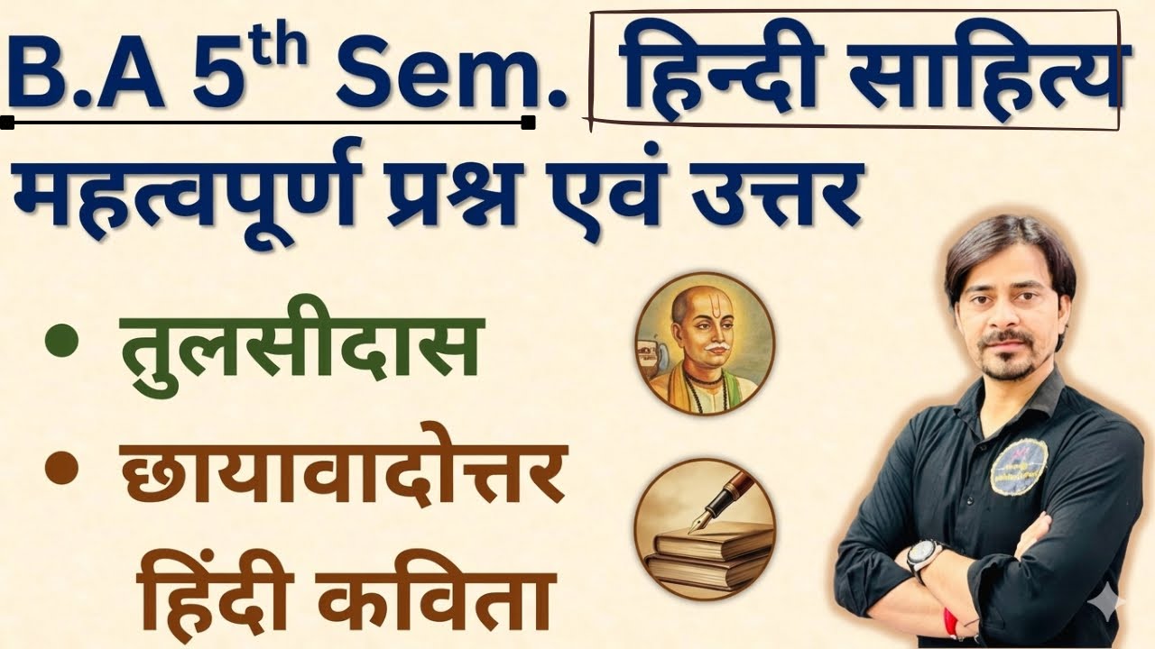 B.A 5th Sem. हिन्दी साहित्य ✍️तुलसीदास/छायावादोत्तर हिन्दी कविता ✍️ महत्वपूर्ण रामबाण क्लास