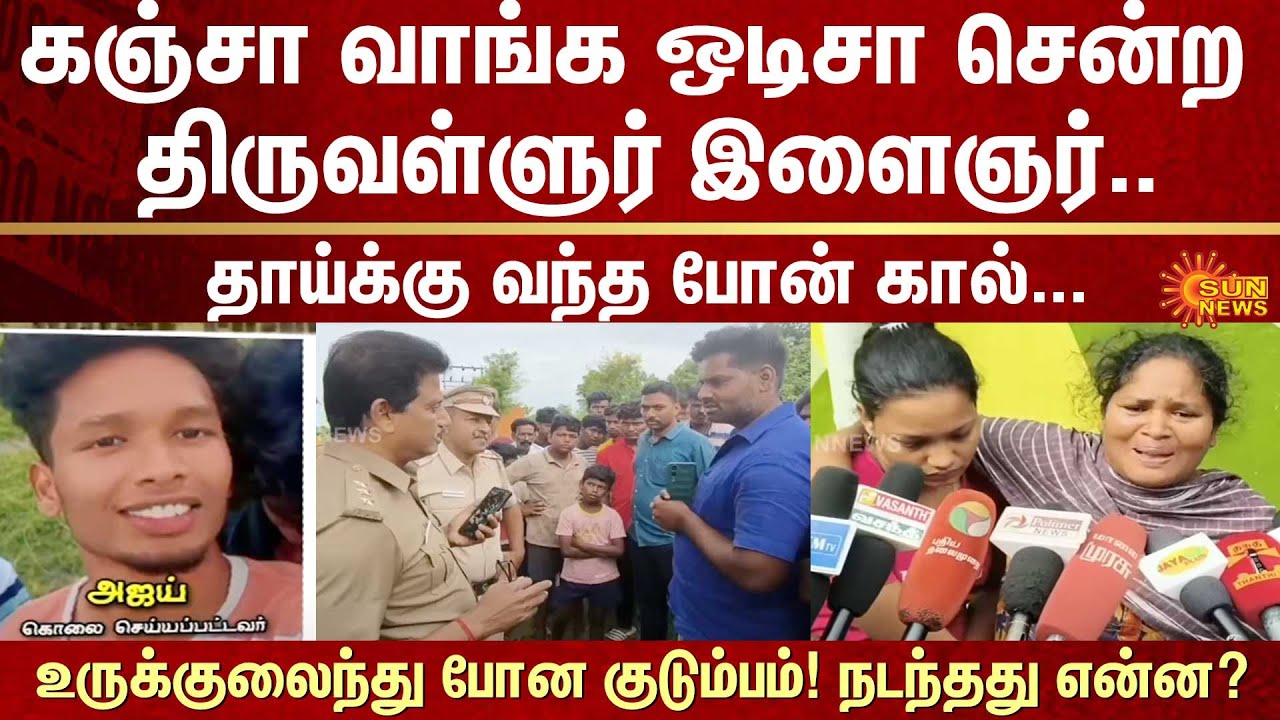 Thiruvallur youth who went to Odisha to buy Ga*ja.. | What happened? | Sun News