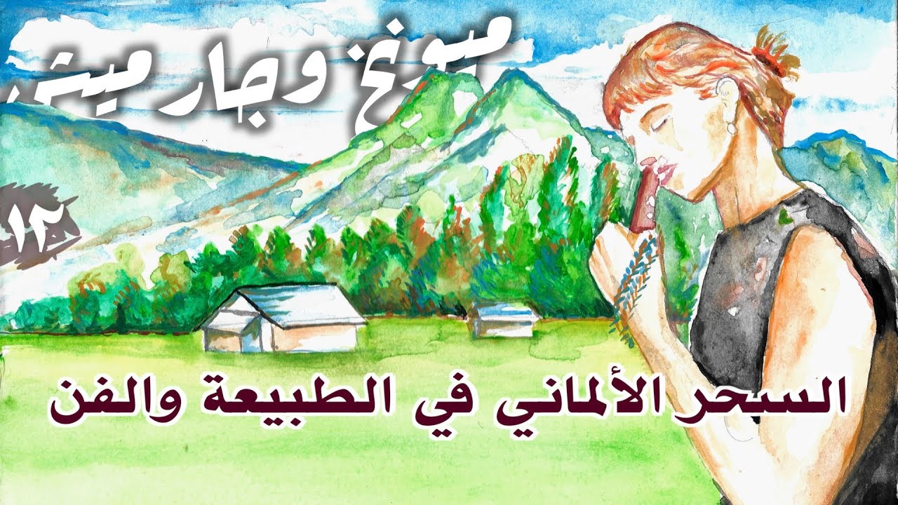 السحر الألماني في الطبيعة والفن { ميونخ و جارميش } من عدستي #١٢