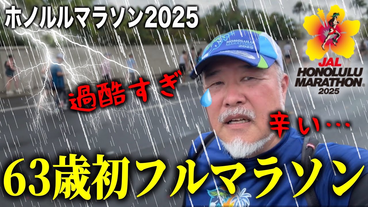 【過酷すぎ】63歳人生初のハワイでフルマラソン挑戦