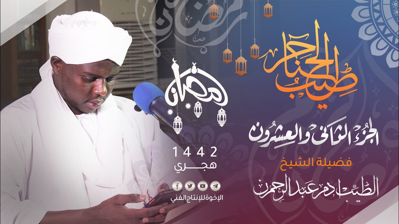 22_ طيب الحناجر |الجزء الثانى والعشرون |القارئ:الطيب أدم عبد الرحمن|Sh Al-Tayyib Adam|teeb alhanajir