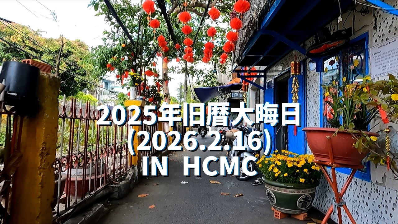 ホーチミン市内 旧暦の2026年大晦日 新暦2月16日