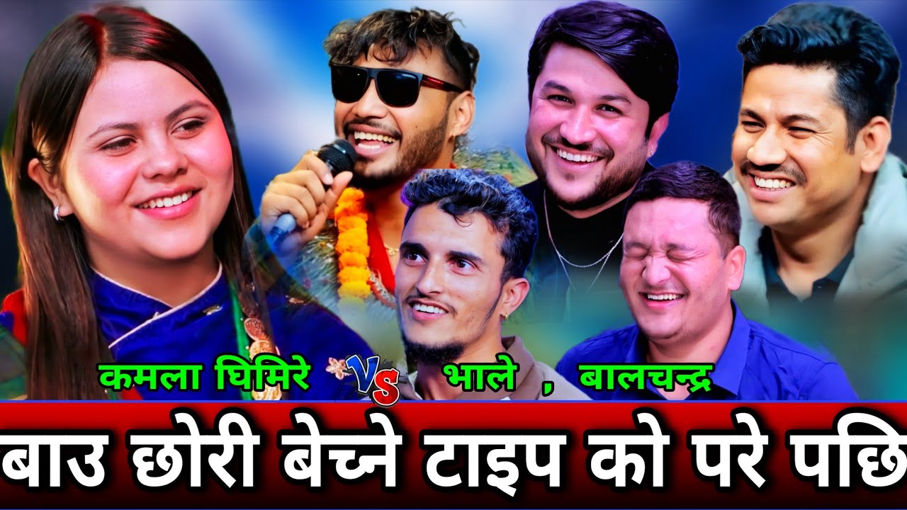 🤣कमला लाइ काले सङ्ग बेच्न खोजे पछि 😜 New Live Dohori | Kamala Ghimire vs Nabaraj Kapri, Balchan