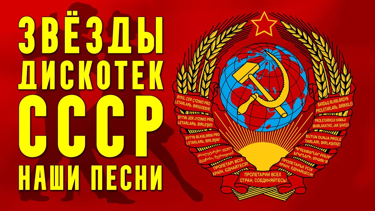 Звезды дискотек СССР - Танцевальные хиты - Наши песни #песниссср @ussrradio