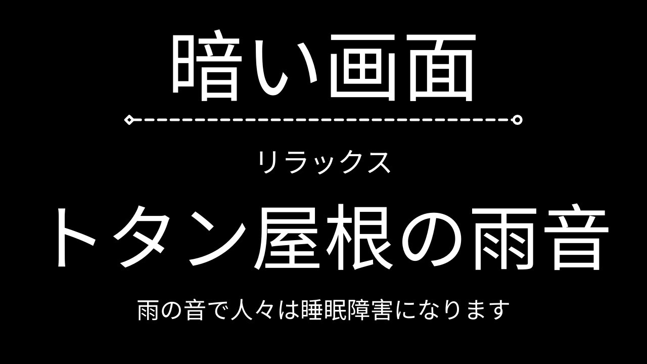 【ダークスクリーン】ASMRのトタン屋根の雨音が睡眠障害や不眠症を引き起こす