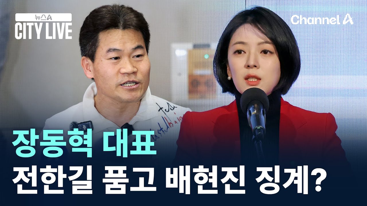 장동혁 대표, 전한길 품고 배현진 징계? / 채널A / 뉴스A CITY LIVE