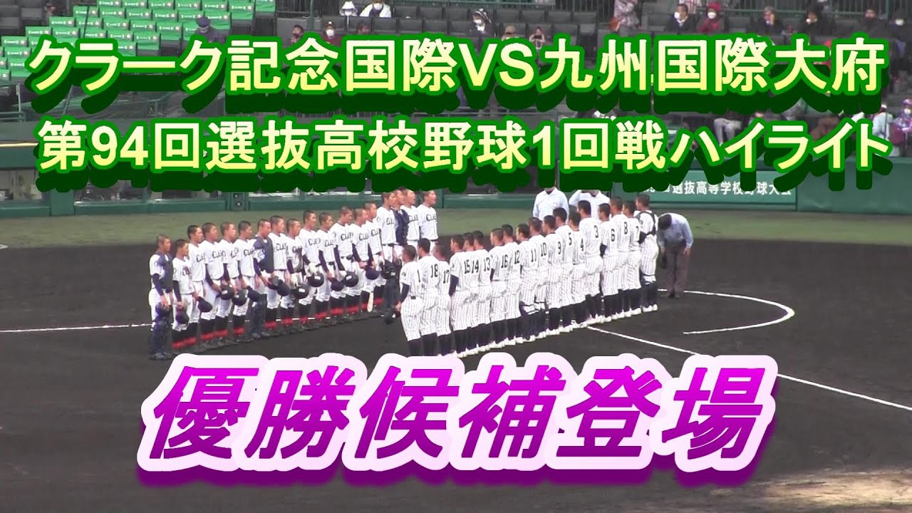 クラーク記念国際VS九州国際大附　第94回選抜高校野球1回戦ハイライト