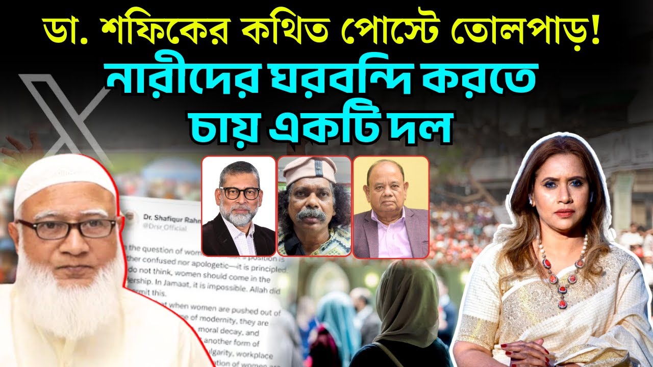 ডা. শফিকের কথিত পোস্টে তোলপাড়! নারীদের ঘরবন্দি করতে চায় একটি দল 📱