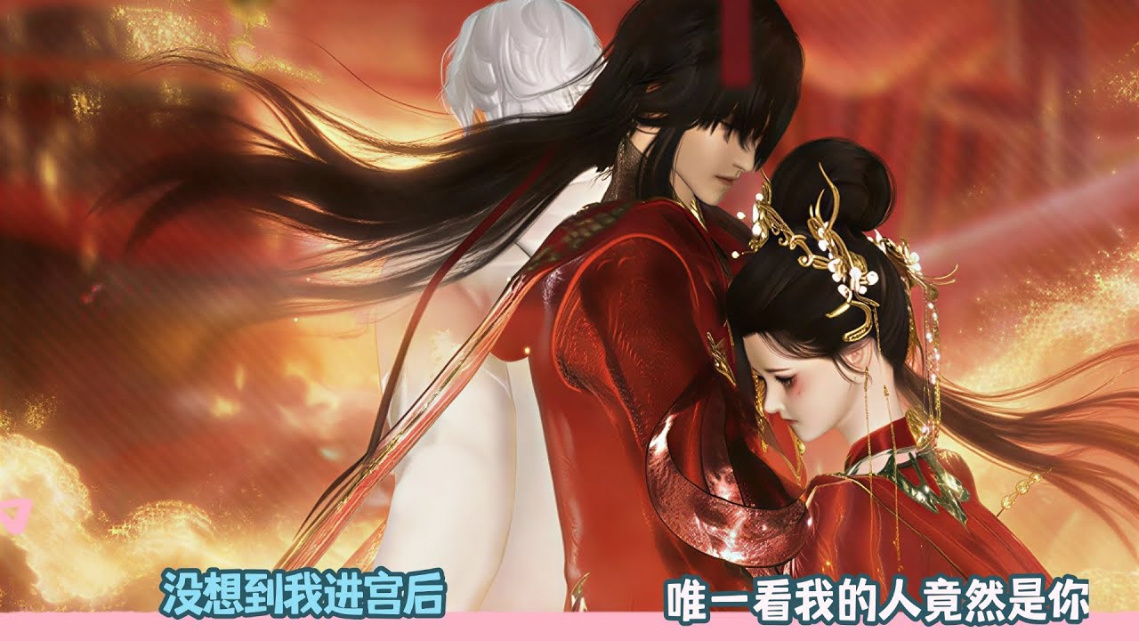 【BG Movie】没想到我进宫后,唯一看我的人竟然是你!超好看的甜宠剧！一口气看完，臻选全集！#bg #donghua #dodo #甜宠 #drama #逆水寒 #甜心奶糖