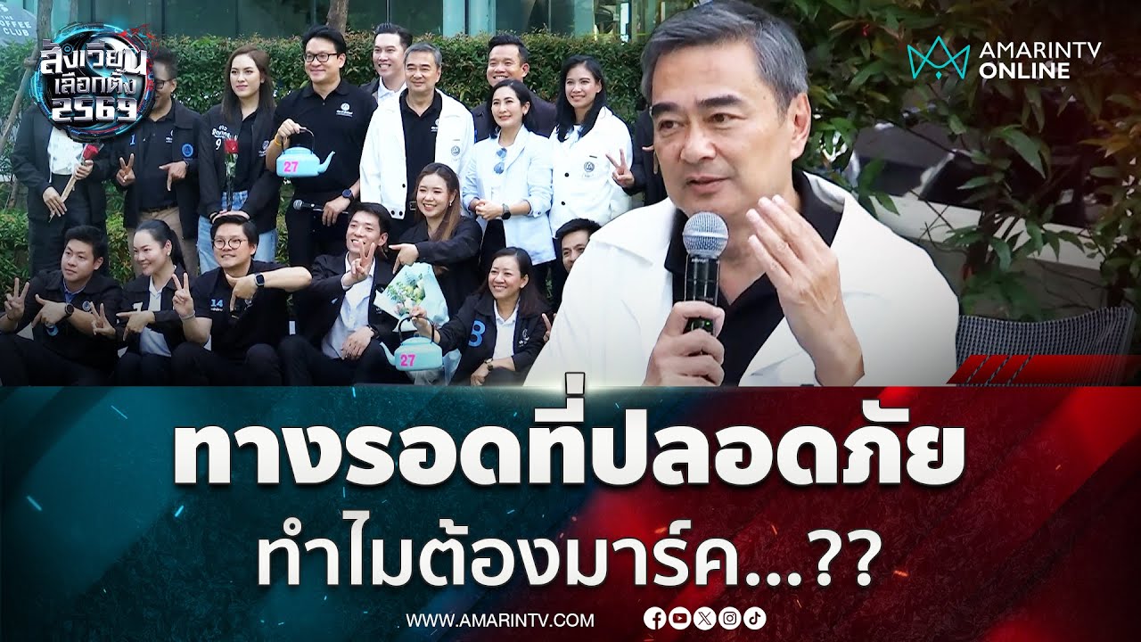 อภิสิทธิ์เฉลย ทางรอดที่ปลอดภัย ทำไมต้องมาร์ค ...?? | สังเวียนเลือกตั้ง2569