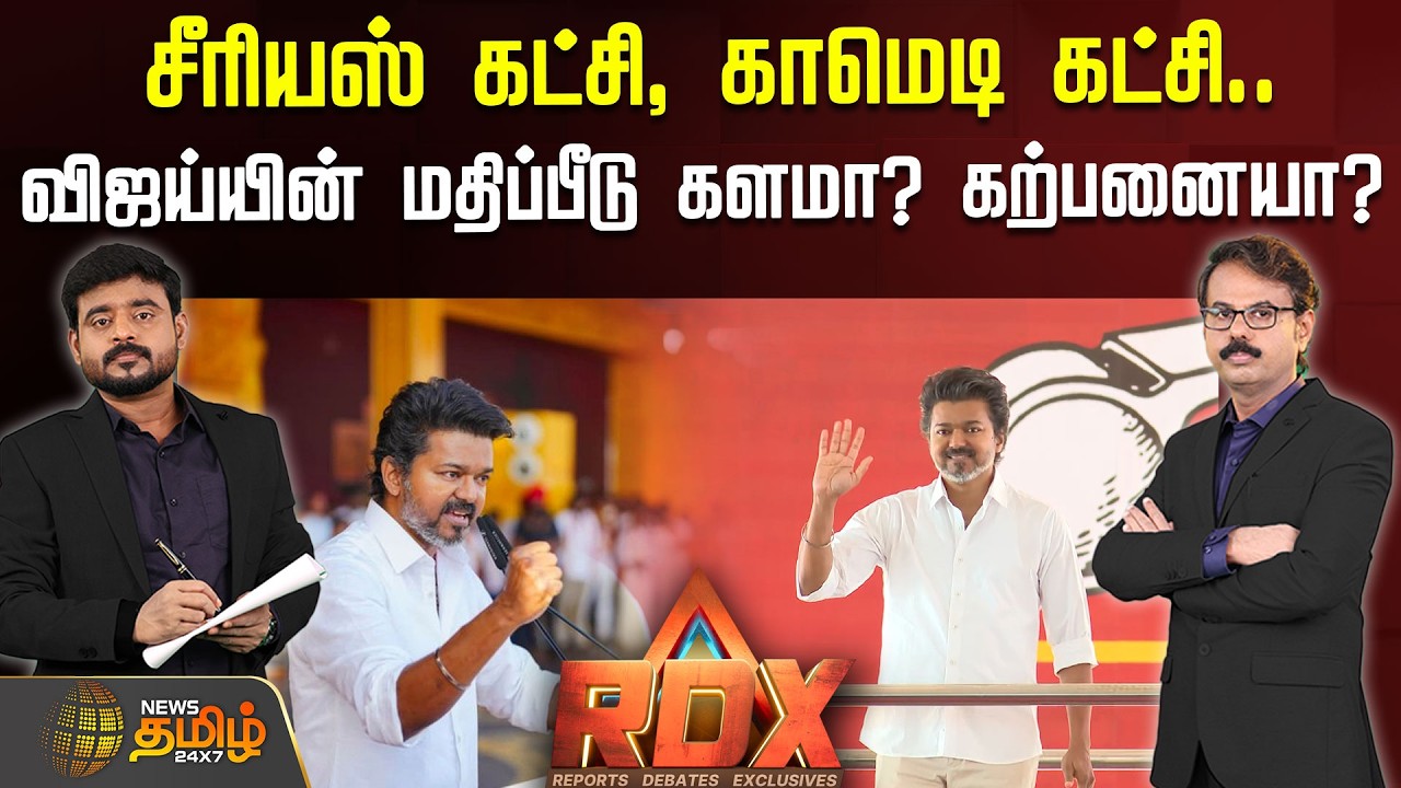 🔴RDX LIVE : சீரியஸ் கட்சி, காமெடி கட்சி.. விஜய்யின் மதிப்பீடு களமா? கற்பனையா? | Tvk Vijay Speech