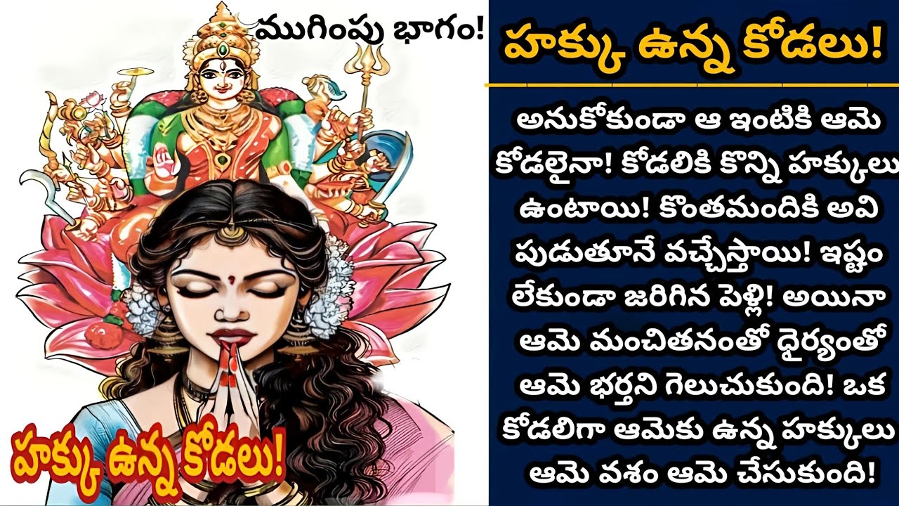 హక్కు ఉన్న కోడలు (ముగింపు భాగం!) |భార్యగా, కోడలిగా ఆమె హక్కులు ఆమె చేజిక్కించుకుంది! | Episode 1047
