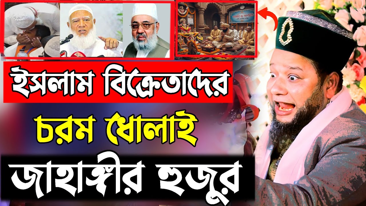 ধর্ম ব্যবসায়ীদের উচিৎ জবাব দিল জাহাঙ্গীর হুজুর । Jahangir hojor | new waz 2026