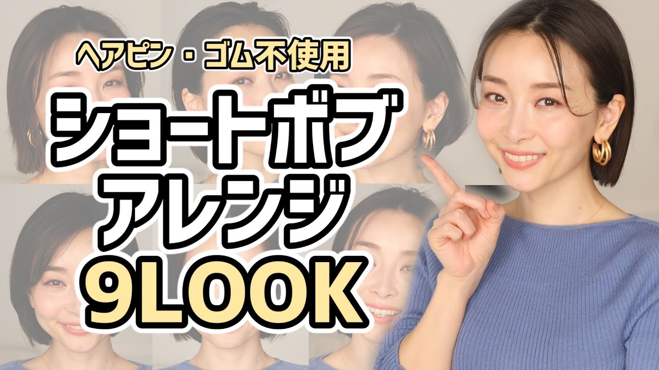 【簡単ヘアアレンジ9選】ショートボブのアレンジが無限大過ぎて超楽しい！！【ガラッとイメチェン】