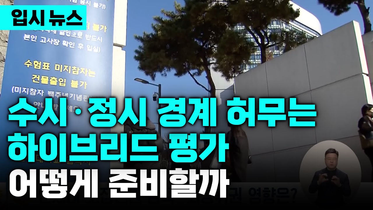 '바늘구멍' 수도권 VS '지역인재' 비수도권, 수능·학생부 '하이브리드 평가 시대에 현명한 대입 준비는?(ft. 연세대 정원 감축 영향) | 입시 뉴스 | 입시의 정석