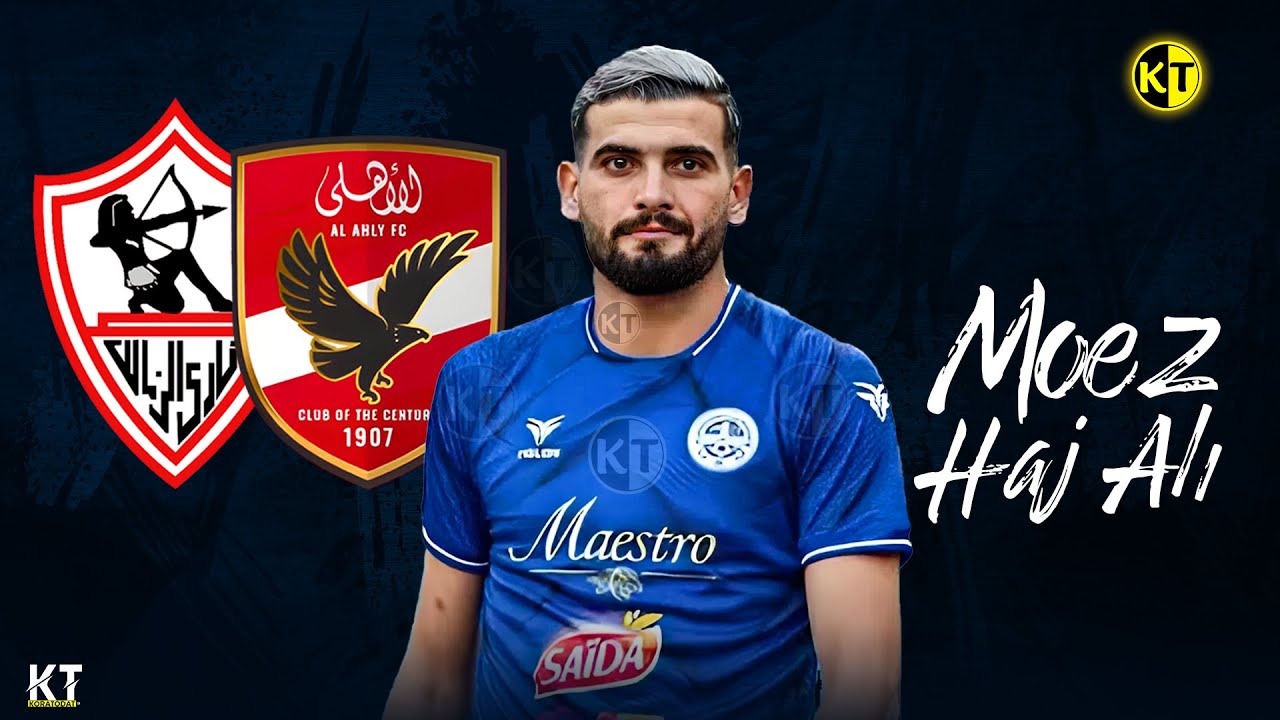 اهداف ومهارات التونسي معز حاج علي ○ المرشح لـ الزمالك والترجي 2025 MOEZ HAJ ALI ○ Goals Skills