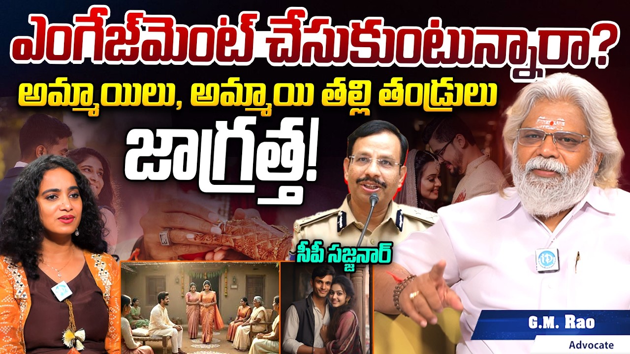GM Rao Advocate About Engagement Scam | ఎంగేజ్‌మెంట్ చేసుకుంటున్నారా? | CP Sajjanar | iDream News