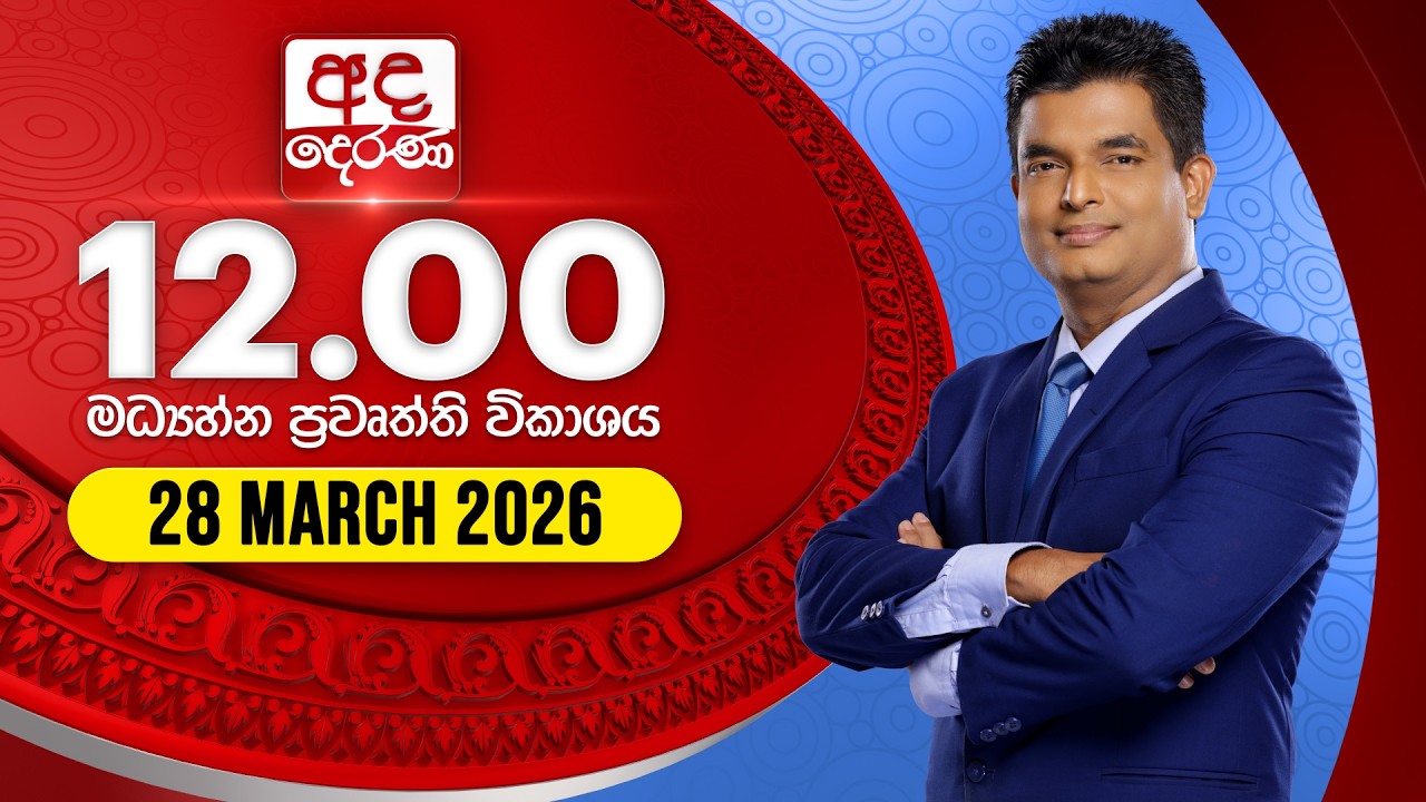 අද දෙරණ 12.00 මධ්&zwj;යාහ්න පුවත් විකාශය - 2026.03.28 | Ada Derana Midday Prime  News Bulletin