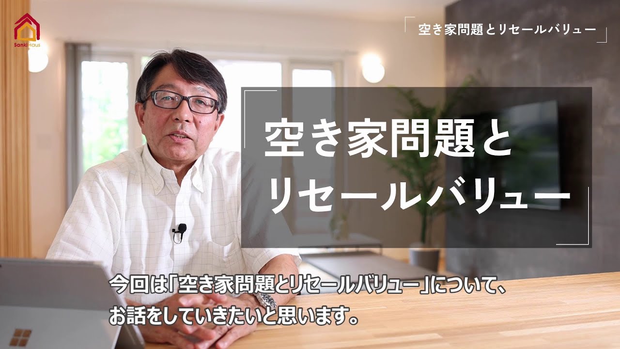 木造住宅セミナー④　空き家問題とリセールバリュー