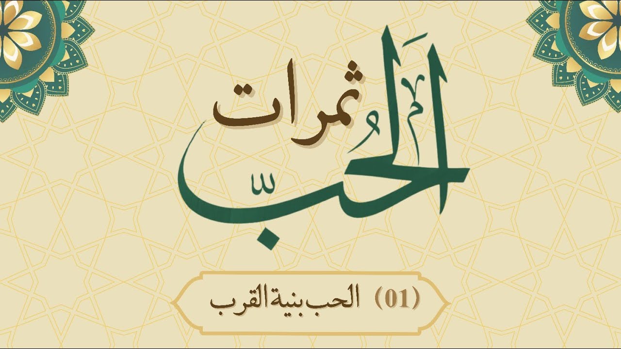 01 نتيجة الحب القرب - سلسلة ثمرات الحب 