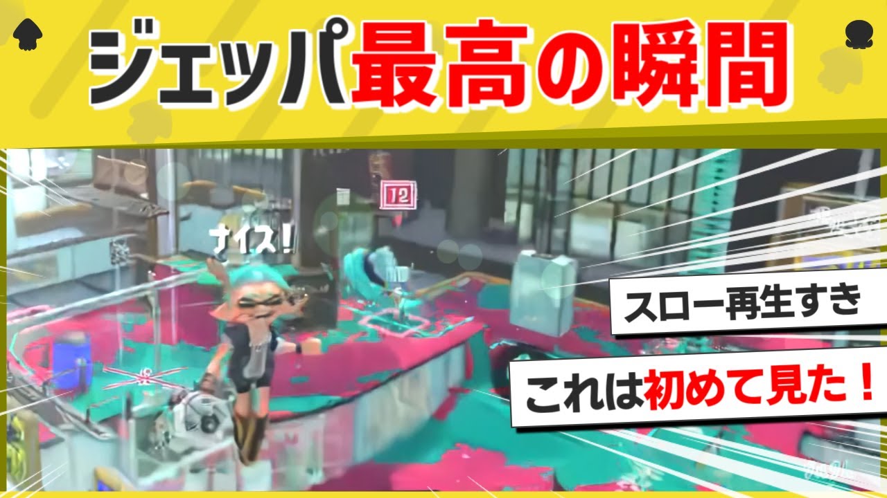 【激カワ】99％が知らないジェッパの真の楽しみ方！【スプラトゥーン３】【スプラトゥーン面白クリップ集】【ゆっくり実況】