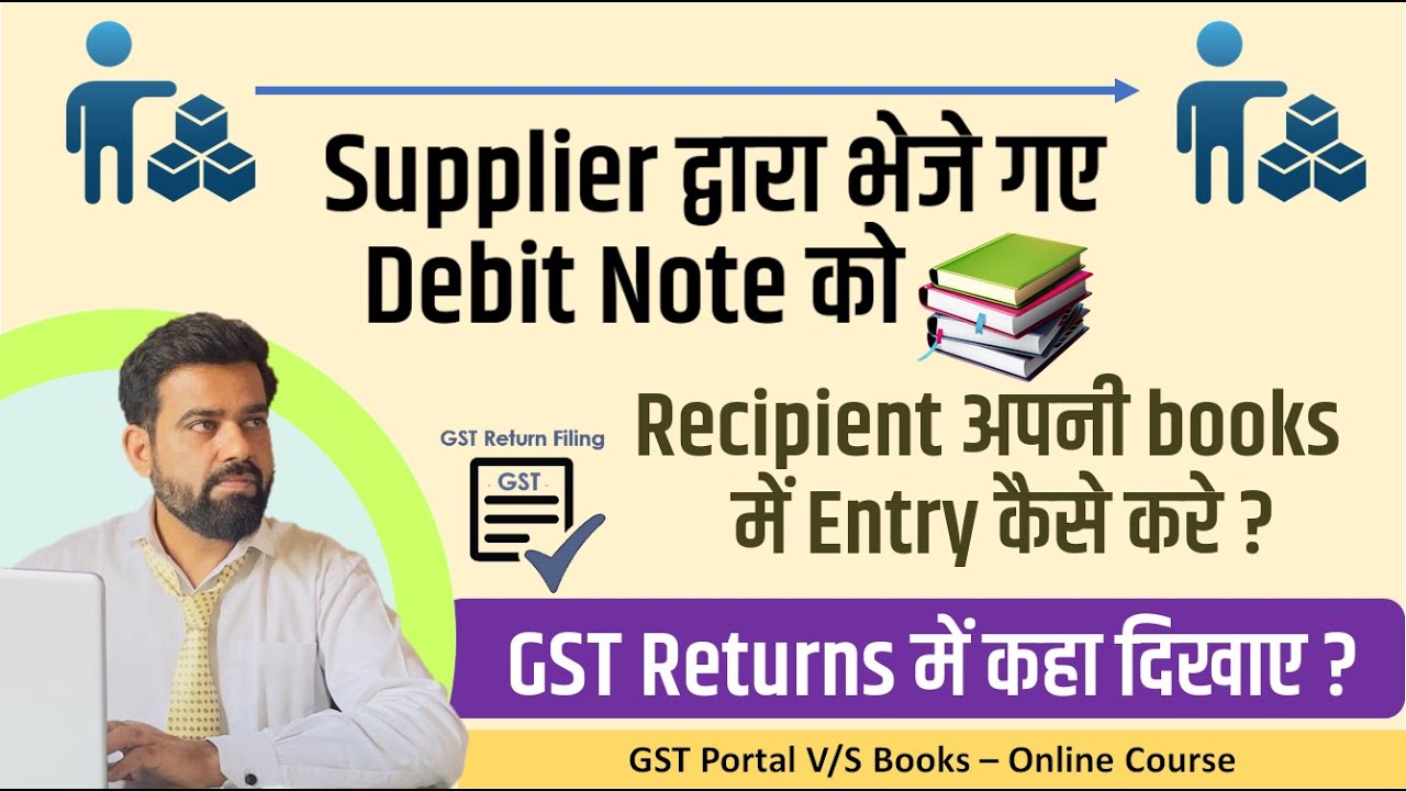 Supplier द्वारा भेजे गए Debit Note को Recipient अपनी books में Entry कैसे करे ? GST में कहा दिखाए?