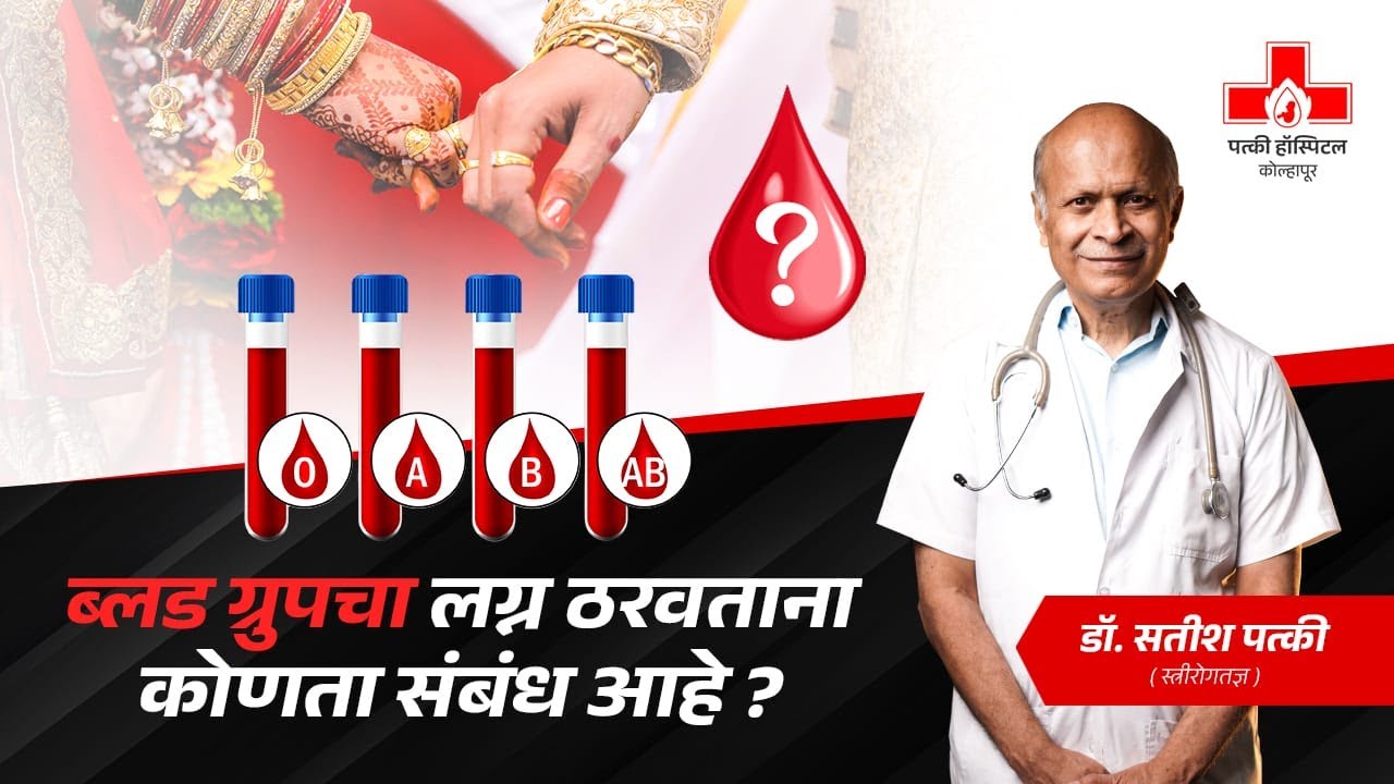 ब्लड ग्रुपचा लग्न ठरवताना कोणता संबंध आहे ? Marriage & Blood group By Dr. Satish Patki