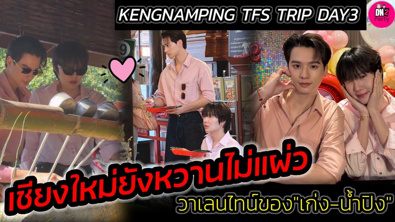 เชียงใหม่ยังหวานไม่แผ่ว วาเลนไทน์ของ