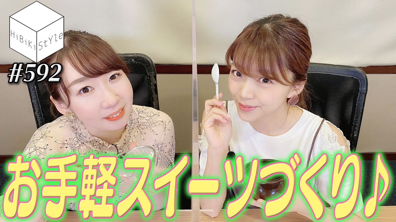 【簡単ヘルシー】女性声優がレンジでチンするだけのスイーツ作りに挑戦♪【HiBiKi StYle第592回】#三森すずこ #佐々木未来