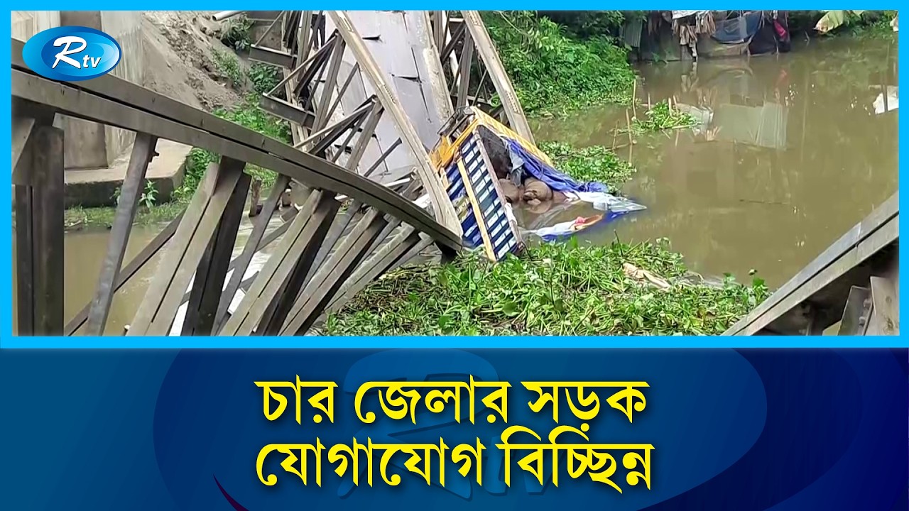 পিরোজপুরে ব্রিজ ভেঙে পড়ার পর উদ্ধার কাজ শুরু | Pirojpur bridge collapse | Rtv News