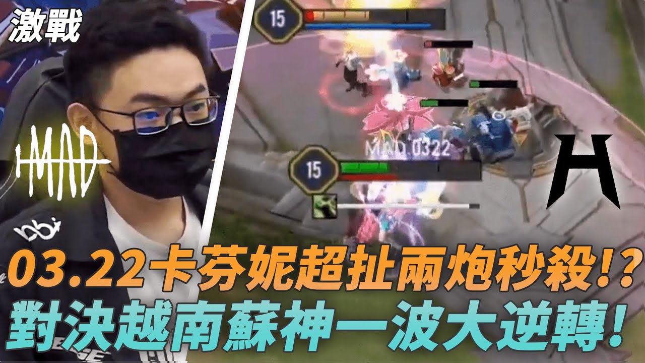 (APL小組賽)03.22卡芬妮超扯兩炮秒殺!?對決越南蘇神一波大逆轉!