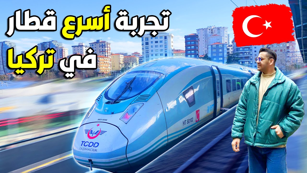 اشون تسافر باسرع قطار من انقرة الى اسطنبول  🇹🇷