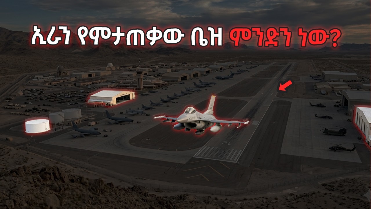 የአሜሪካ የጦር ሰፈራዎች በመካከለኛው ምስራቅ  እና የኢራን ጦርነት American Middle East Military Bases  | ኢትዮጵያ Ethiopian