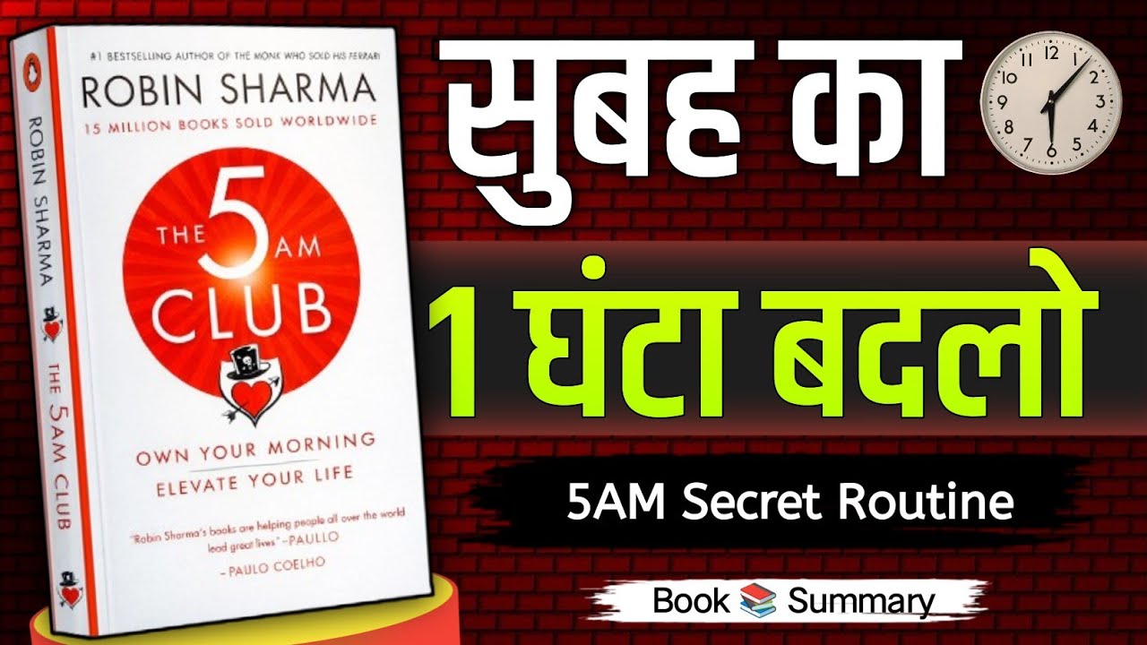 सिर्फ सुबह का 1 घंटा बदल लो… जिंदगी खुद बदल जाएगी | Morning Routine #SummaryGate