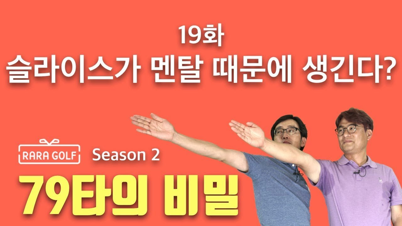 라라골프 RARAGOLF 시즌 2, 19화 - 슬라이스가 멘탈 때문에 생긴다?