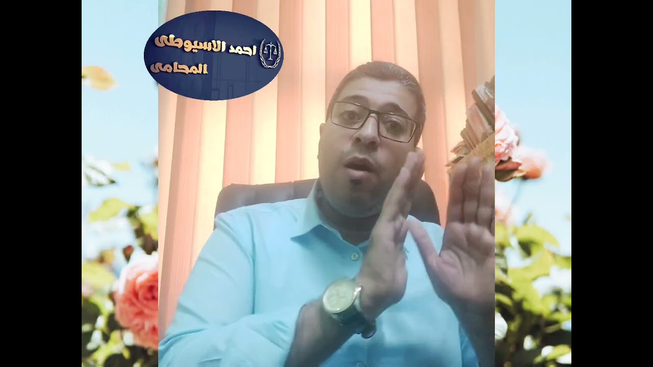 أحمد الأسيوطي| الفرق بين الكفالة والغرامة - سددت الكفالة - دفعت الغرامة - أعمل أيه.