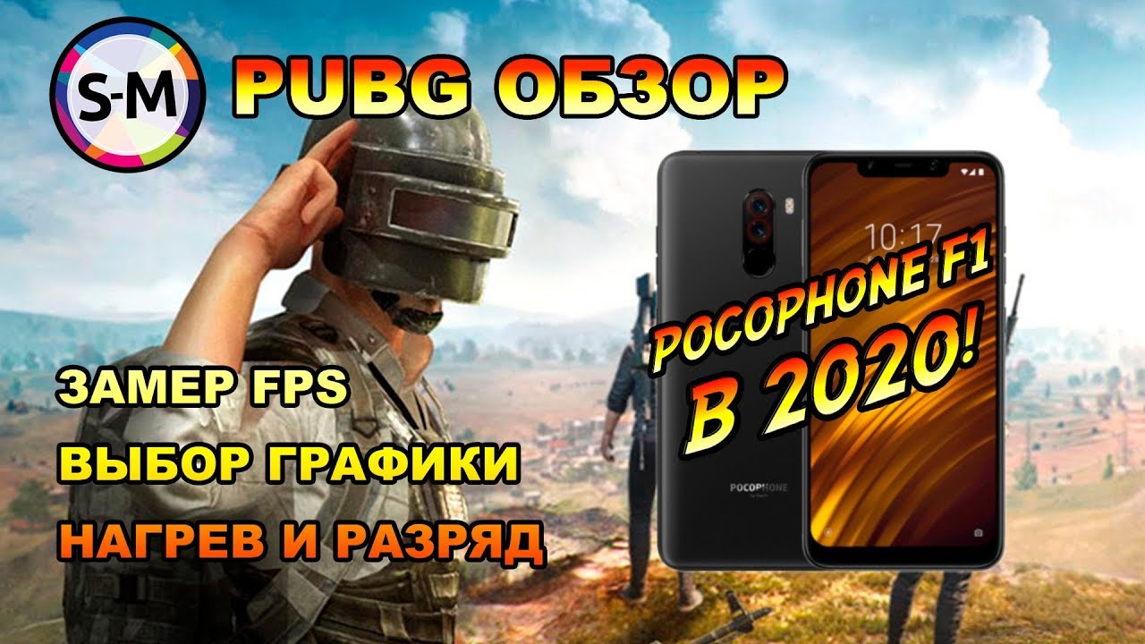 Обзор 2020 Pocophone F1 в PUBG Mobile!