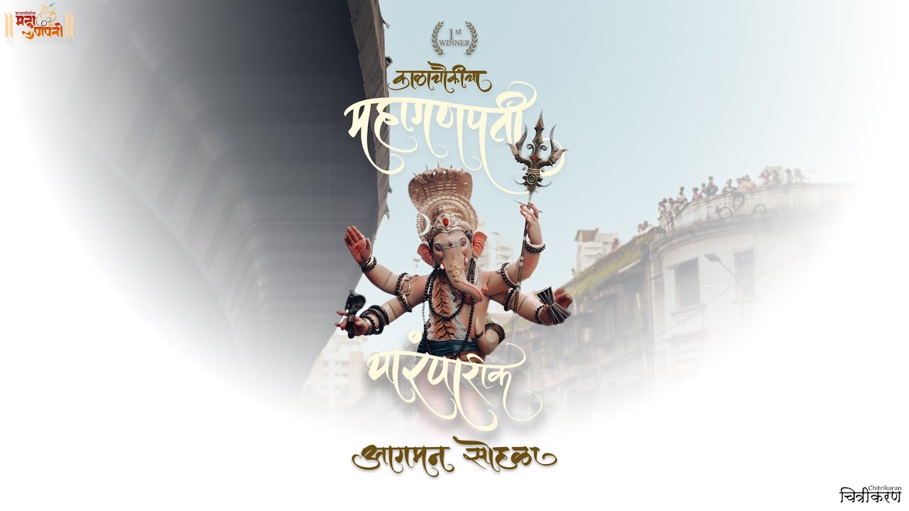 1st Prize Winner of Kalachowki cha Mahaganpati Paramparik Aagman Sohala 2025 | Chitrikaran