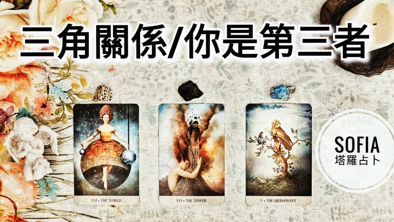 💘🎭他對你最深層的感受? 💘他對關係最真實的期待? ♾️影片沒有時間限制♾️
