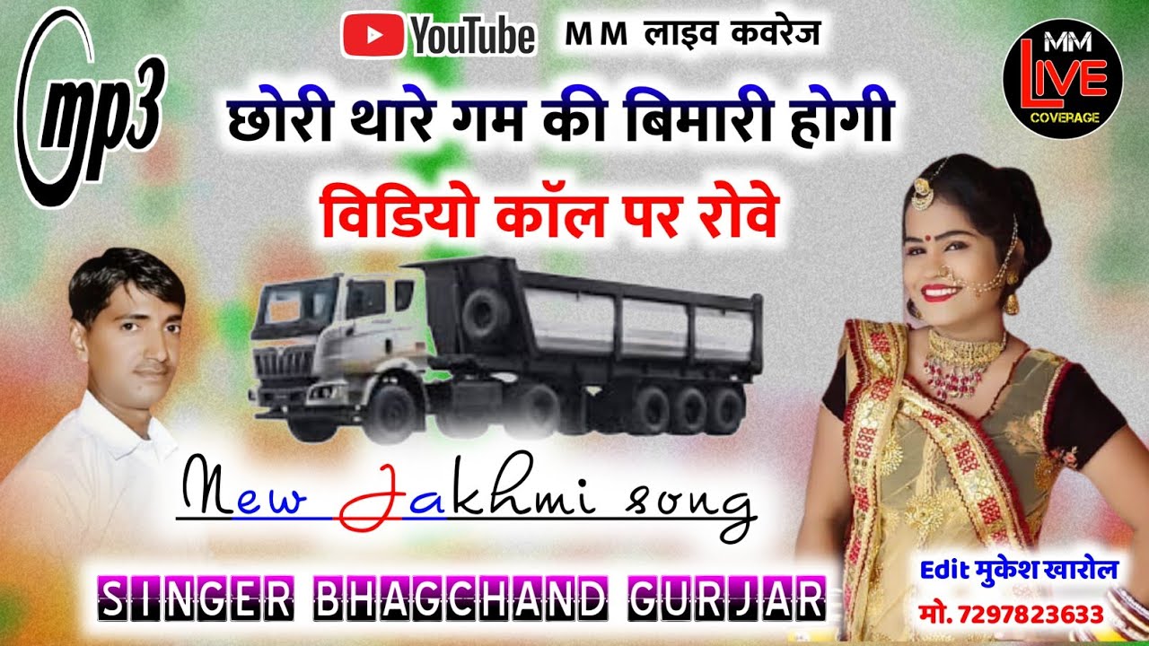 छोरी थारे गम की बिमारी होगी विडियो काॅल पर रोवे सिंगर भागचंद गुर्जर एक और न्यू धमाका || Bhagchand