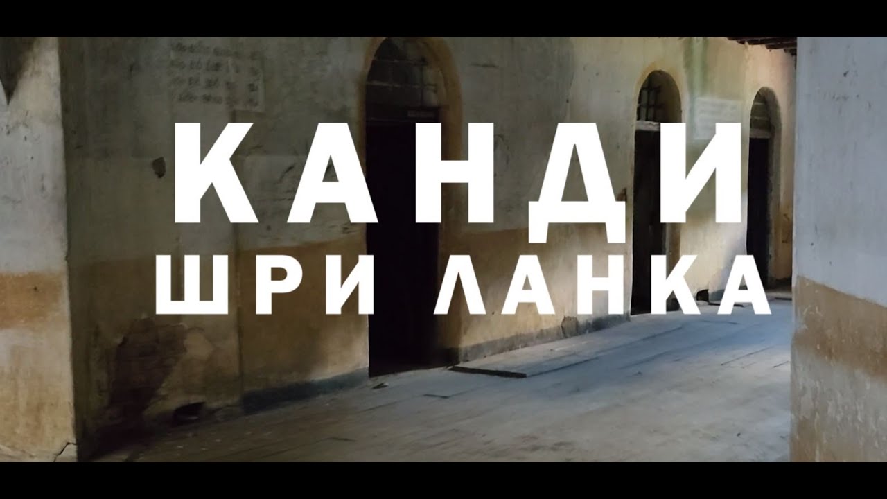 Бяхме в затвор в Шри Ланка - Канди - ден 5