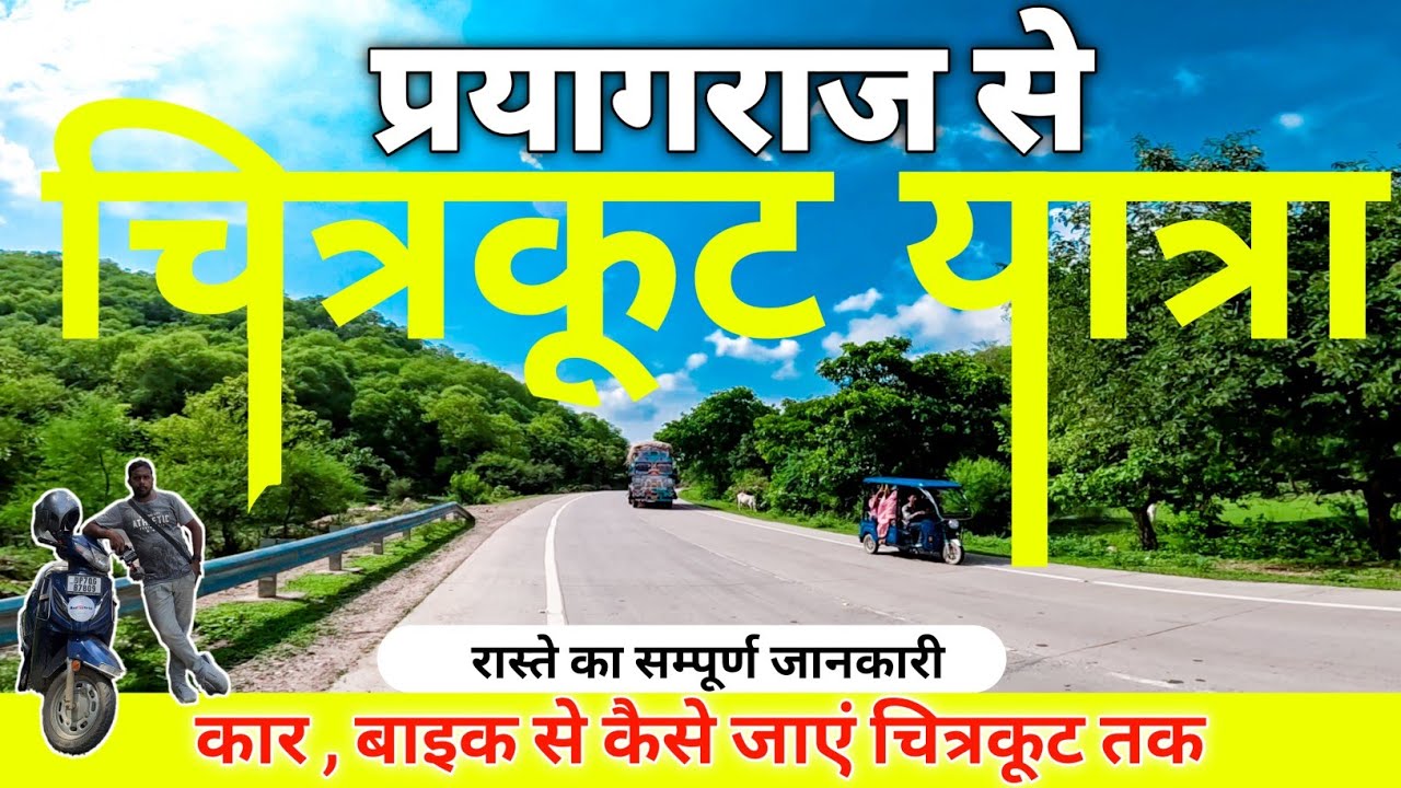 प्रयागराज से चित्रकूट कैसे जाये बाइक , कार  से  | PRAYAGRAJ TO CHITRKOOT ROAD TRIP 2024