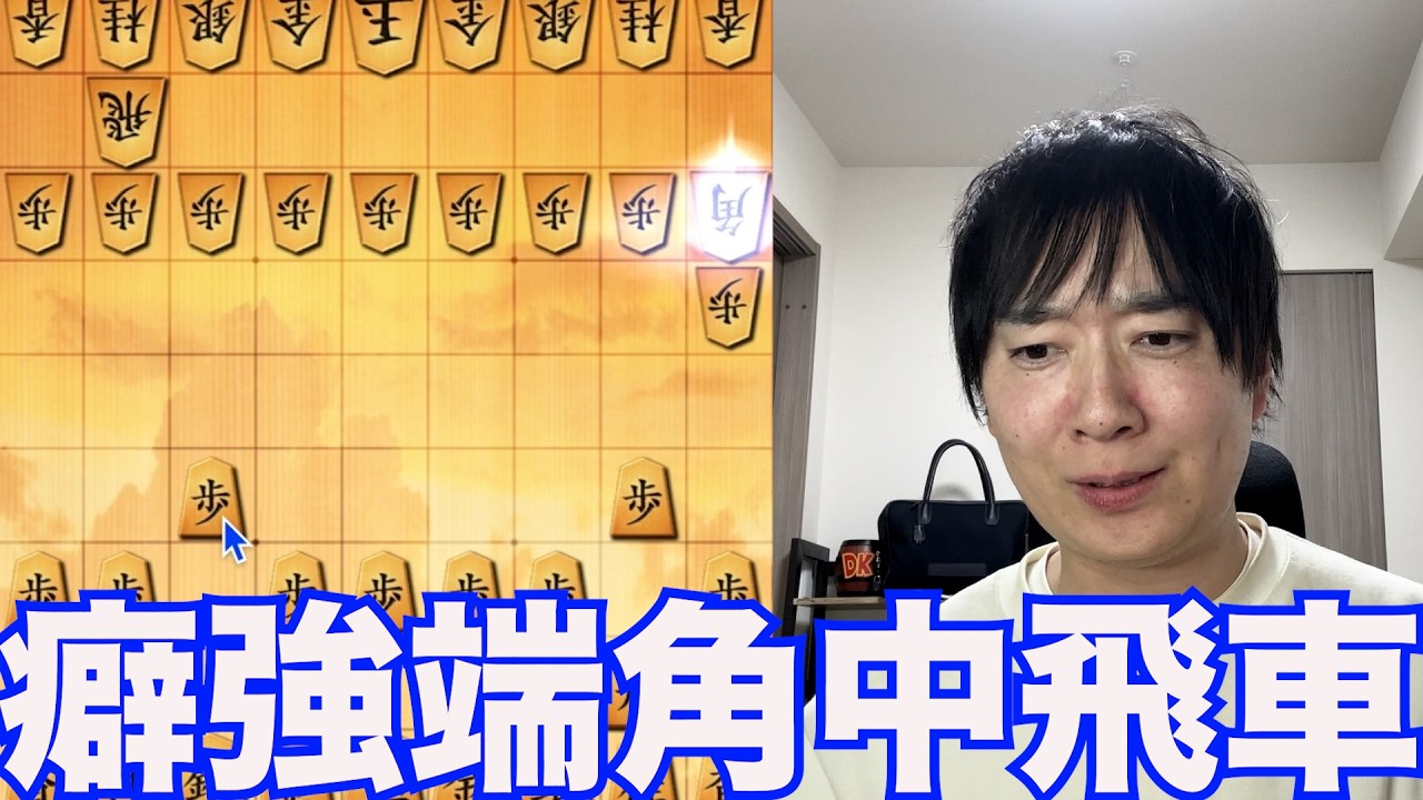 【級位者必見】クセが強い端角中飛車の勝ち方がこちら