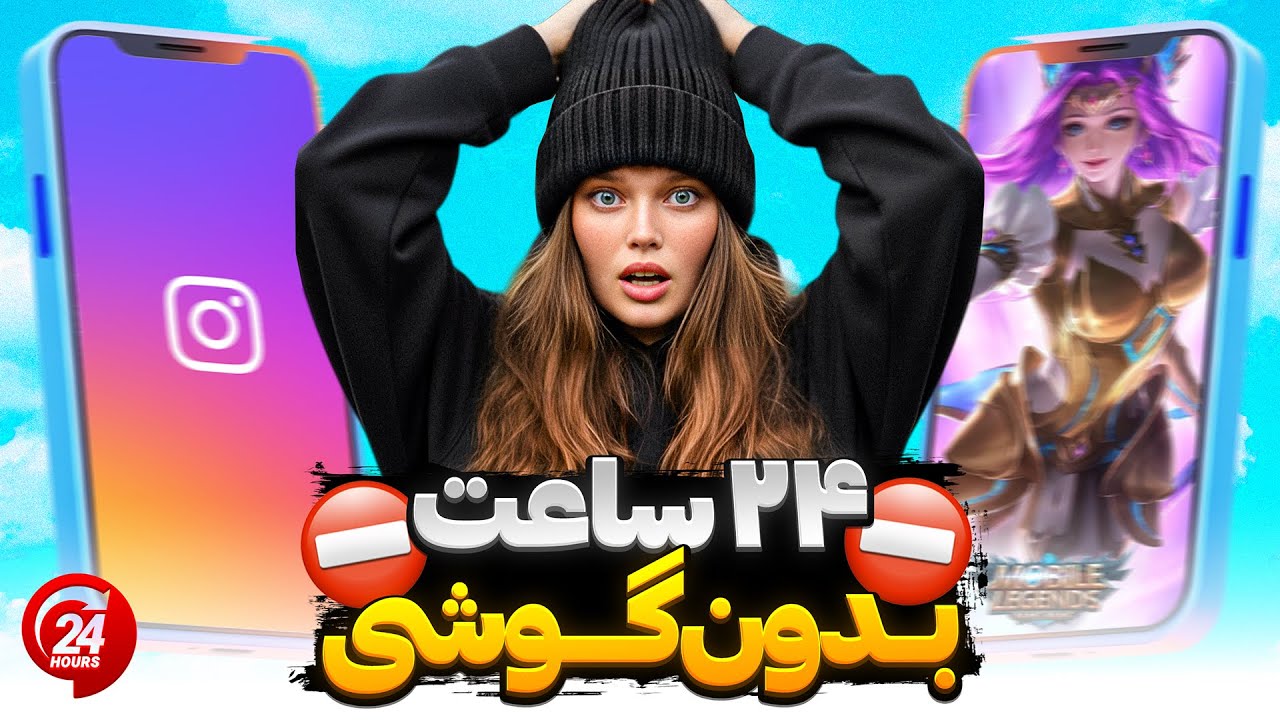 🚨 ۲۴ ساعت بدون گوشی! 📵 سخت‌تر از اون چیزی بود که فکر می‌کردم!😩