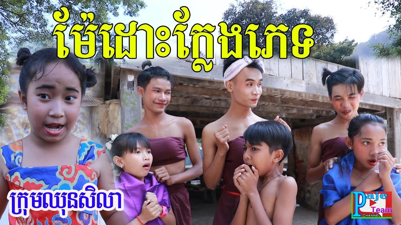 កំប្លែងខ្លី រឿងម៉ែដោះក្លែងភេទ ពីសណ្ដែកដីកញ្ចប់ Koh kae ,khmer comedy 2020 from Paje team /ឈុនសិលា