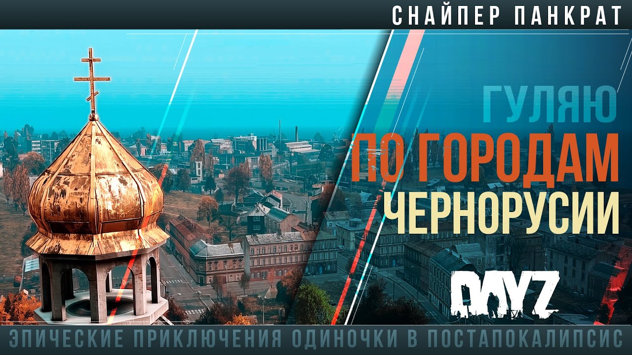 Снайпер Панкрат. Лутаю Города Чернорусии. #dayz #россия #stream #выживание #gaming #survival