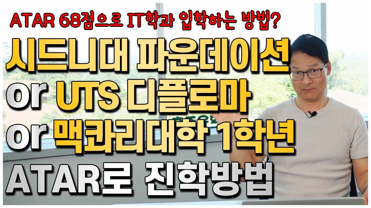 ATAR로 호주대학교 진학방법 (파운데이션 VS 디플로마 VS 1학년 바로입학) [호주유학클럽 TV]
