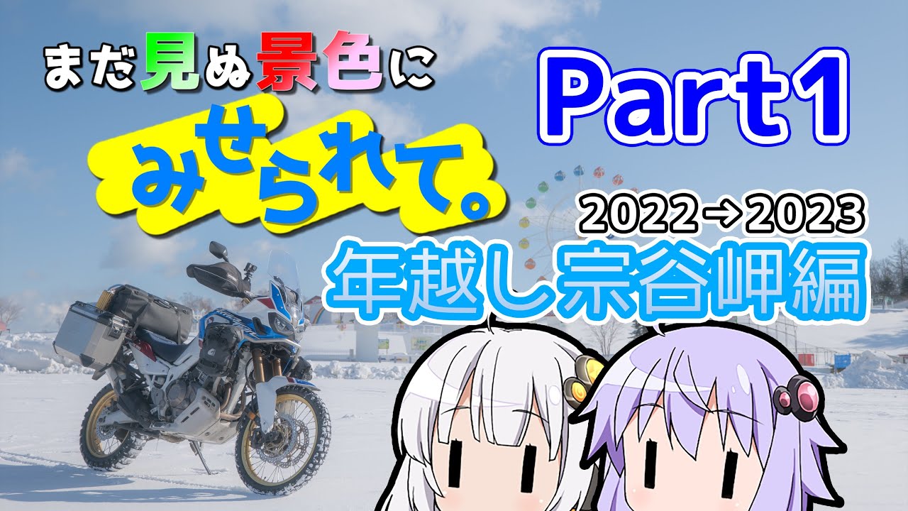 まだ見ぬ景色にみせられて。-年越し宗谷岬編- Part1【VOICEROID車載】